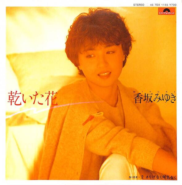 香坂みゆき「乾いた花」 超音波洗浄済み