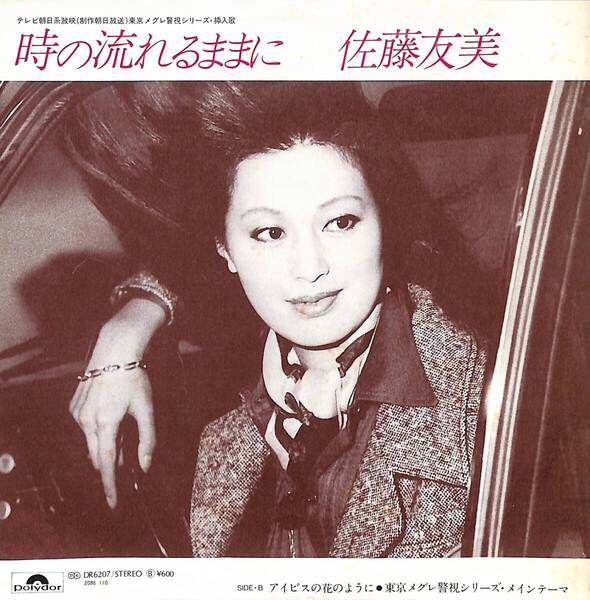佐藤友美「時の流れるままに」 超音波洗浄済み
