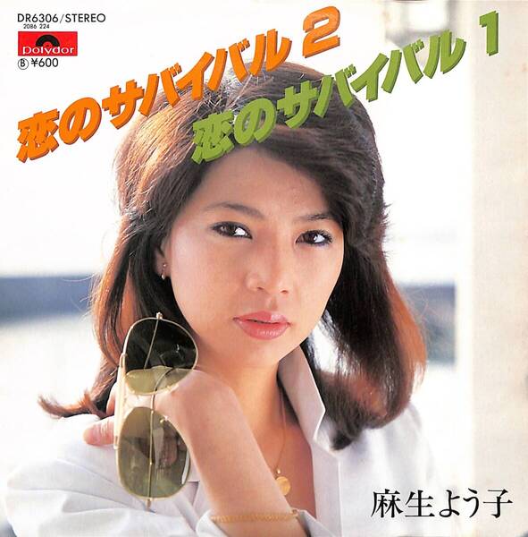 麻生よう子「恋のサバイバル2」 超音波洗浄済み