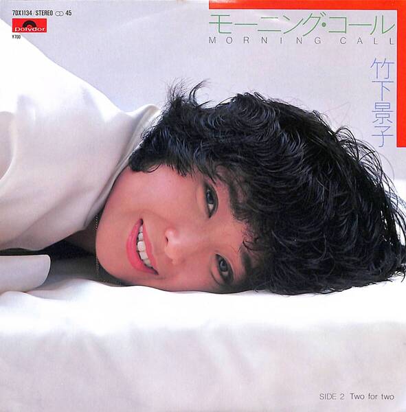 竹下景子「モーニング・コール」 超音波洗浄済み