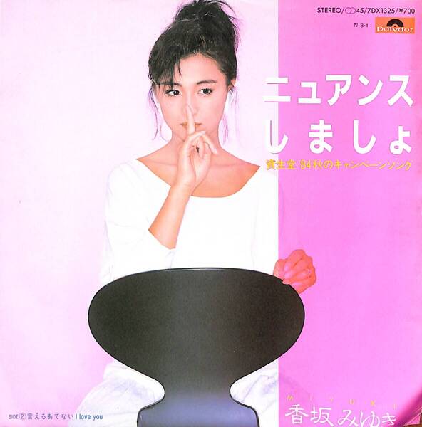 香坂みゆき「ニュアンスしましょ」 超音波洗浄済み