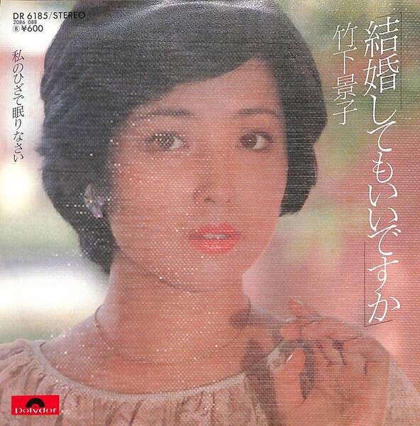 竹下景子「結婚してもいいですか」 超音波洗浄済み
