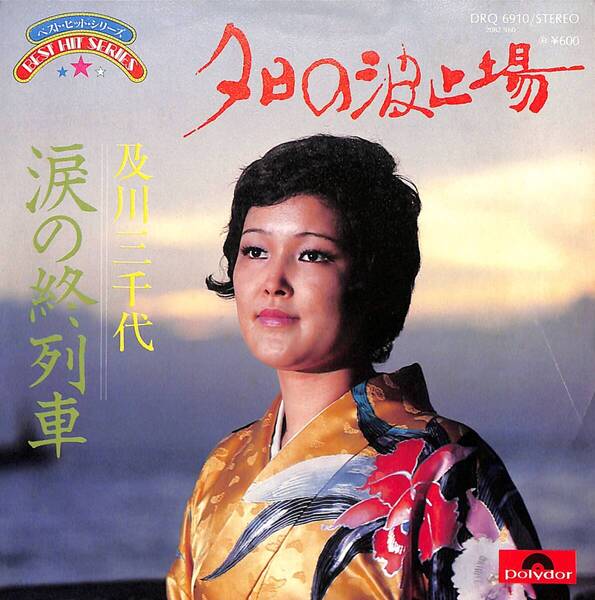 及川三千代「ベスト・ヒット・シリーズ 夕日の波止場/涙の終列車」 カップリング盤 超音波洗浄済み