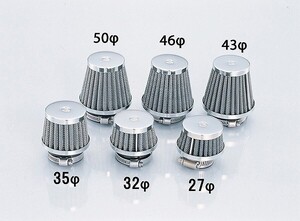 キタコ 515-0000460 パワーフィルター 46φ ストレート クローム