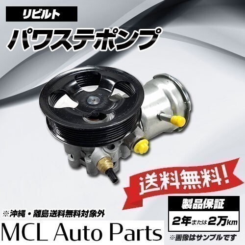 リビルト パワステポンプ レガシィアウトバック BPH 品番34430AG051
