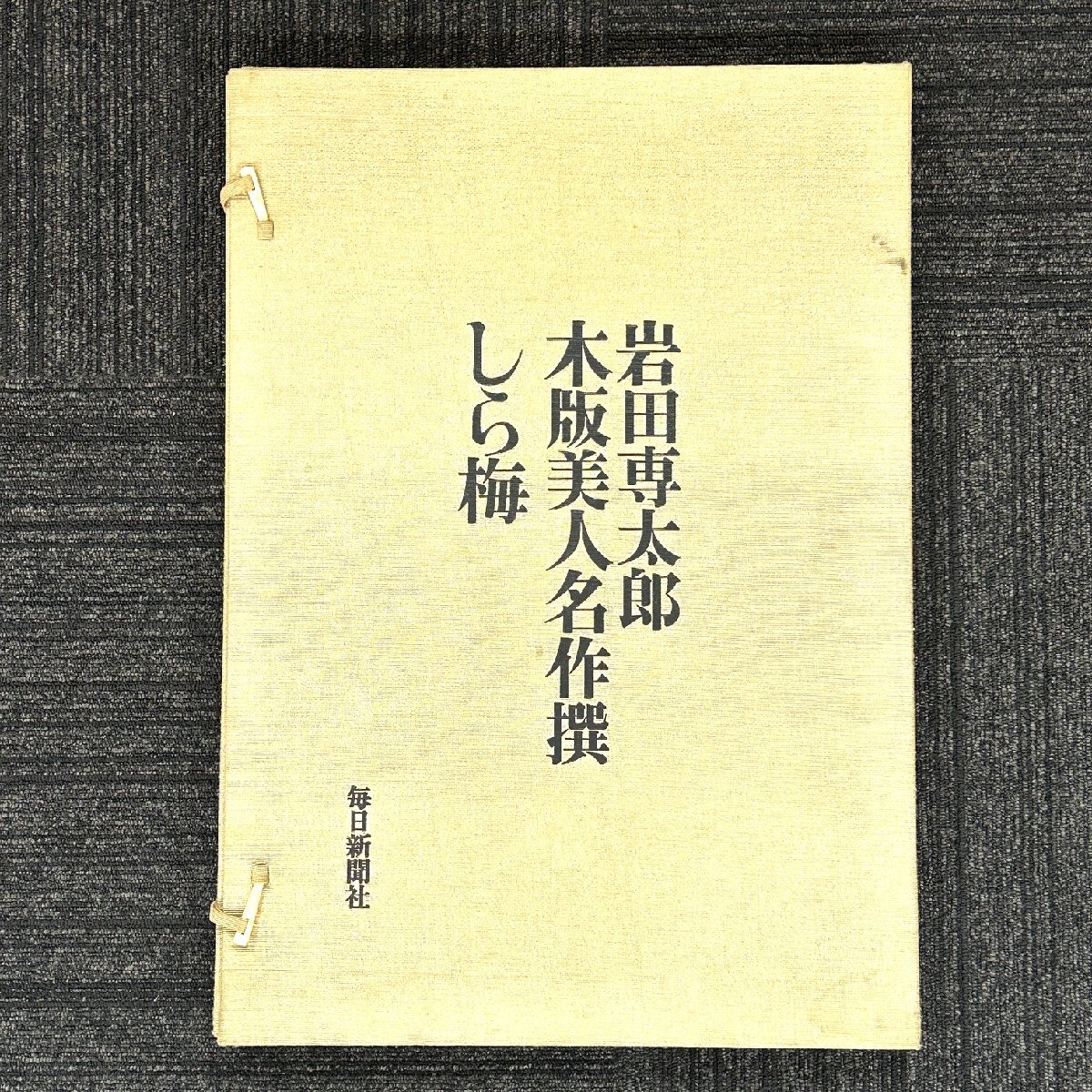 Yahoo!オークション -「岩田専太郎名作画集」の落札相場・落札価格
