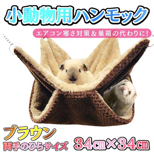 小動物ハウス hm5 ハムスター フェレット ウサギ チンチラ リス モモンガ シマエナガ オコジョ レッサーパンダ ハリネズミ ウサギ ネコ