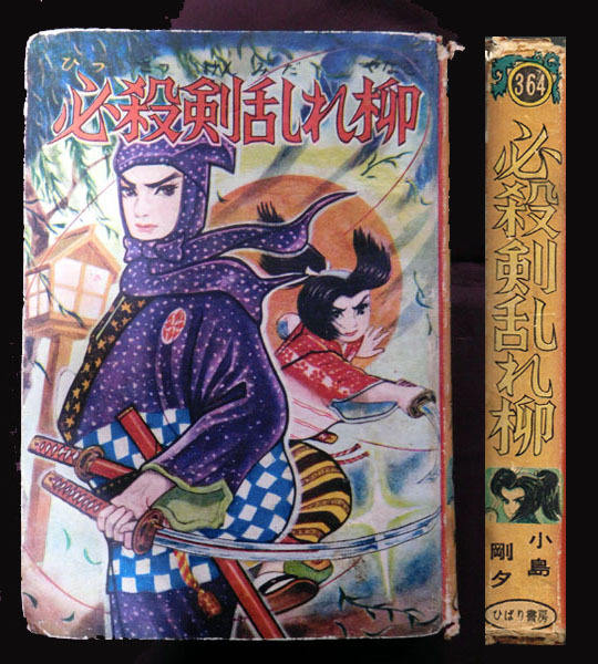 2025年最新】Yahoo!オークション -昭和33年 貸本(本、雑誌)の