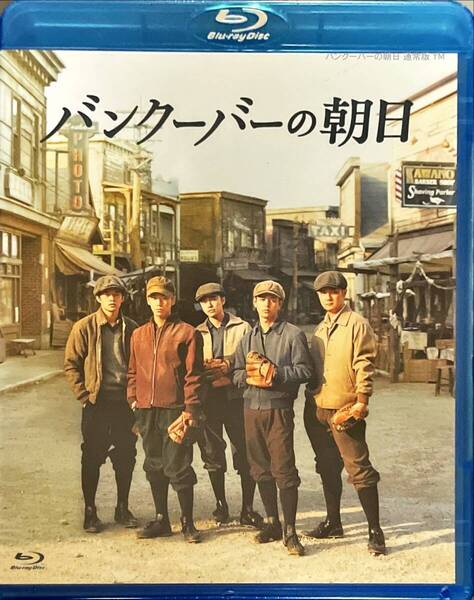Blu-ray Disc バンクーバーの朝日 通常版 妻夫木聡, 亀梨和也 未使用未開封品