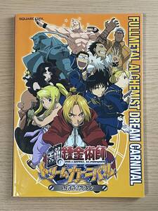 PS2 鋼の錬金術師 ドリームカーニバル公式ガイドブック 攻略本 袋とじ付き 初版 A31A01