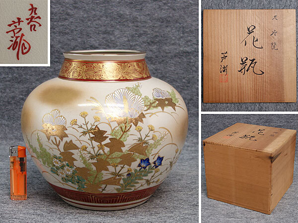 九谷焼 花瓶 九谷芦湖 外箱あり 2025年最新】Yahoo!オークション -芦