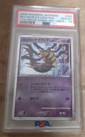 PSA10 反転世界のギラティナ 005/009 11周年映画公開記念 プロモ 2008 ポケモンカード ポケカ