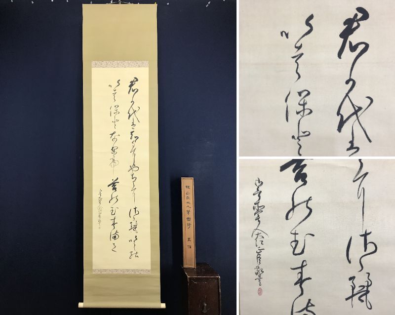 2025年最新】Yahoo!オークション -君が代 掛軸の中古品・新品 2025年最新】Yahoo!オークション -君が代 掛軸の中古品・新品