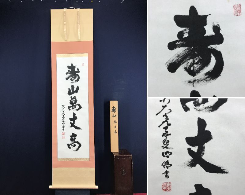 【真作】東大寺203世前華厳宗管長/狭川明俊/歩々起清風/掛軸☆宝船☆Z-943 2025年最新】Yahoo!オークション -狭川明俊(掛軸)の中古品・新品