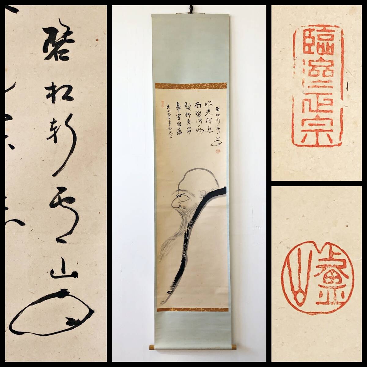 真作/慈王閑栖/雪光/達磨画賛/見性成佛/直指人心/人物/掛軸