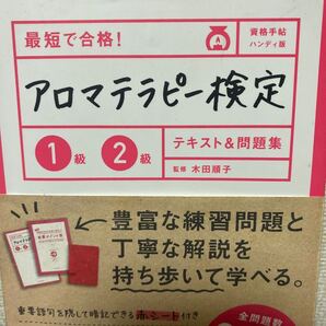 最短で合格!アロマテラピー検定1級2級テキスト&問題集 (資格手帖ハンディ版) 木田順子/監修