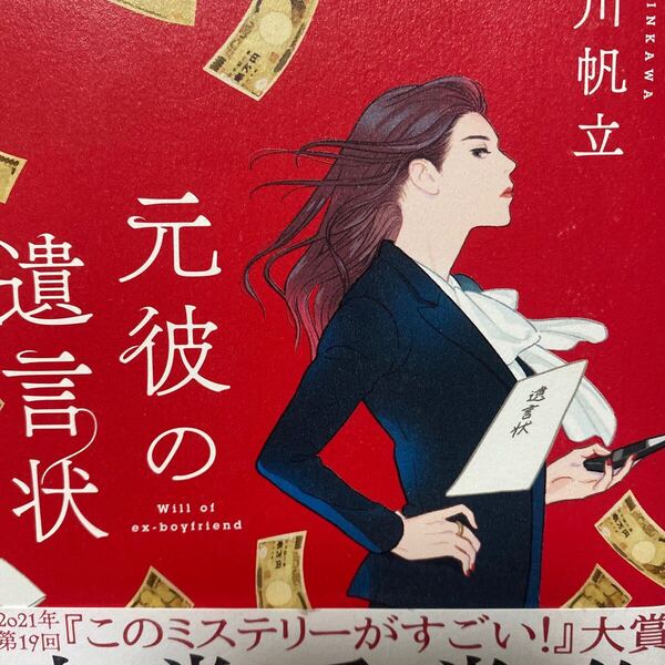 元彼の遺言状 新川帆立/著