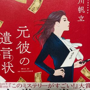 元彼の遺言状 新川帆立/著