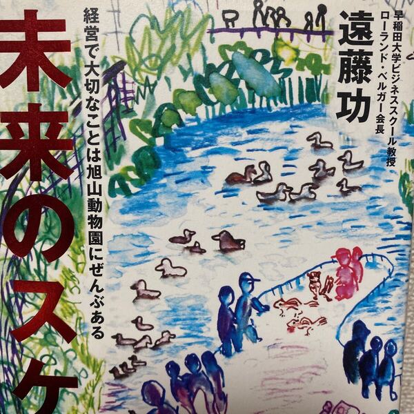 未来のスケッチ 経営で大切なことは旭山動物園にぜんぶある 遠藤功/著