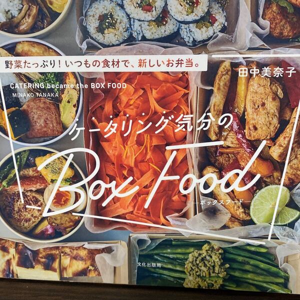 ケータリング気分のBox Food 野菜たっぷり!いつもの食材で、新しいお弁当。 田中美奈子/著