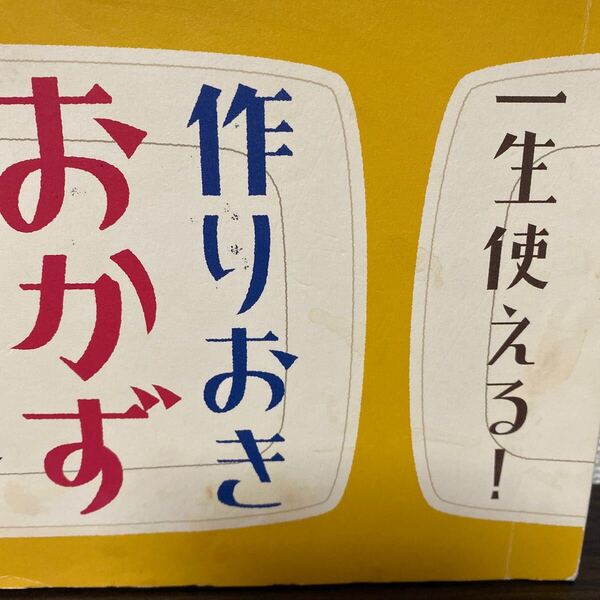 一生使える! 作りおきおかず大全/武蔵裕子 (著者)