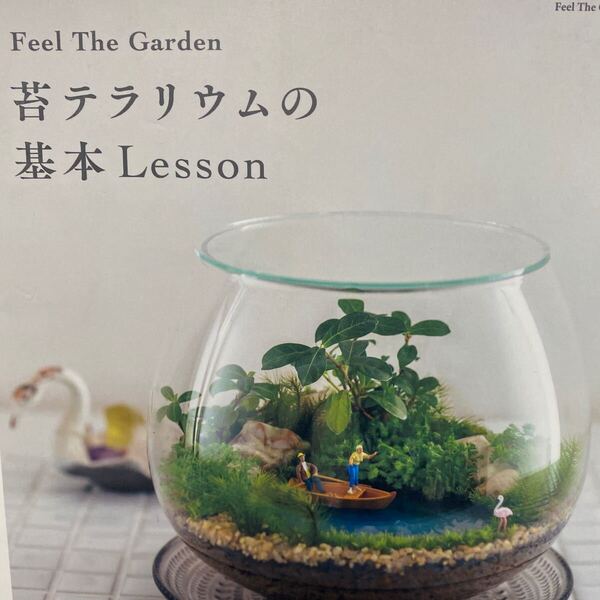 Feel The Garden苔テラリウムの基本Lesson (Feel The Garden) 中村美緒/著