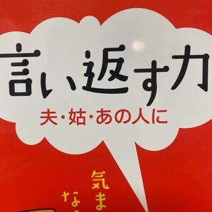 言い返す力~夫・姑・あの人に~ 八坂 裕子 著