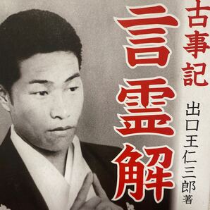 古事記言霊解 出口王仁三郎/著