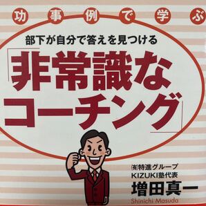 部下が自分で答えを見つける「非常識なコーチング」 成功事例で学ぶ (成功事例で学ぶ) 増田真一/著