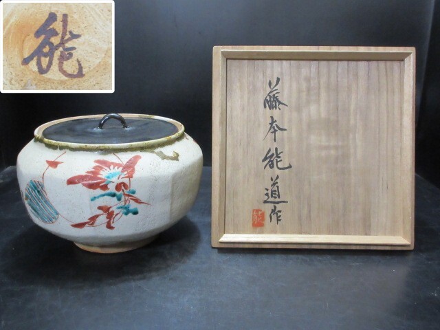 2025年最新】Yahoo!オークション -藤本能道(陶芸)の中古品・新品 2025年最新】Yahoo!オークション -藤本能道(陶芸)の中古品・新品
