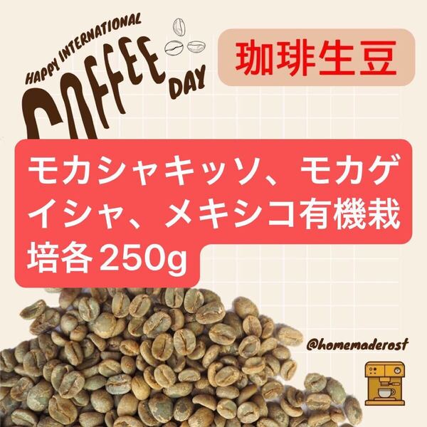 コーヒー生豆3種各250gセット