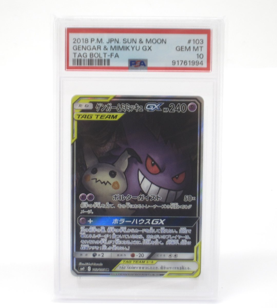 Yahoo!オークション -「ゲンガー&ミミッキュgx psa10」の落札 Yahoo!オークション -「ゲンガー&ミミッキュgx psa10」の落札
