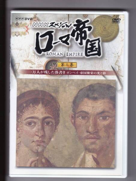 【DVD】NHKスペシャル「ローマ帝国 Roman Empire」第2集 一万人が残した落書き ポンペイ・帝国繁栄の光と影