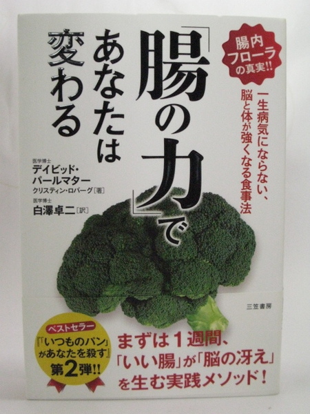 ■腸の力であなたは変わる◆白澤卓二 著◆三笠書房■古本・美品