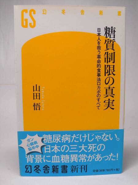 ■糖質制限の真実◆山田悟著◆幻冬舎新書■古本・美品