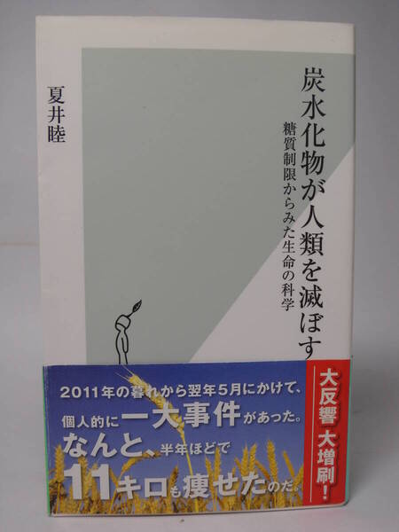 ■炭水化物が人類を滅ぼす◆糖質制限からみた生命の科学◆夏井睦著◆光文社新書■古本・美品