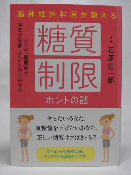 ■糖質制限 ホントの話◆石原信一 著◆現代書林■古本・美品