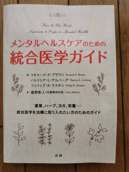 【送料無料】メンタルヘルスケアのための統合医学ガイド(ほぼ新品)