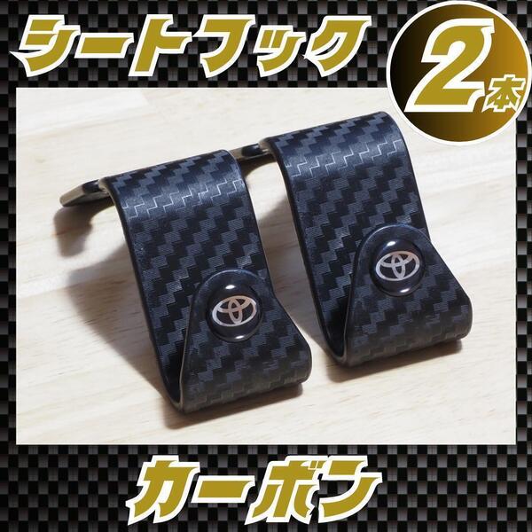 2本 シート フック トヨタ カーボン ブラック ハンガー fbEw