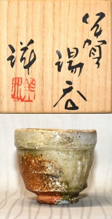 最終価格‼️伊賀焼人気作家谷本洋伊賀焼締めぐい飲み「共箱付き