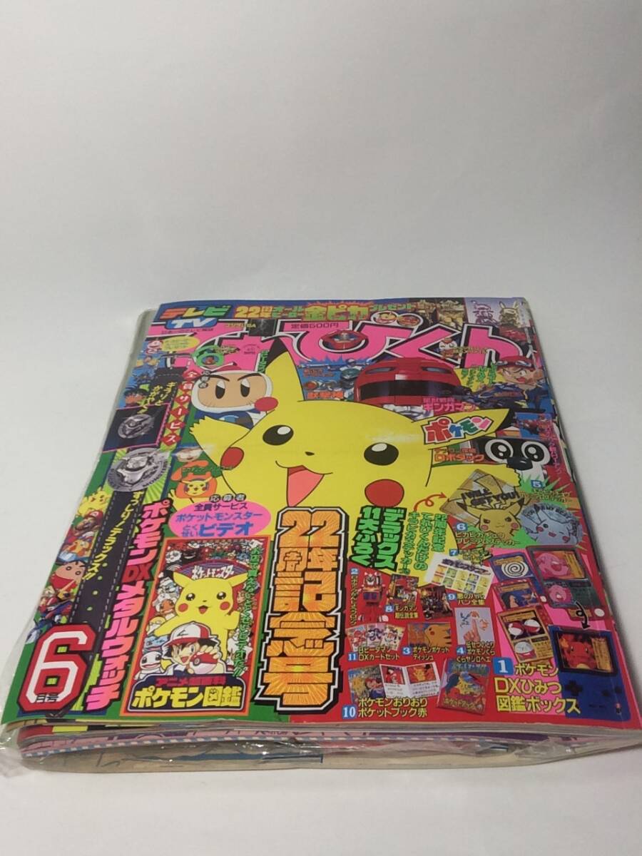 激レア極美品] てれびくん 1998年7月号 ピカチュウ