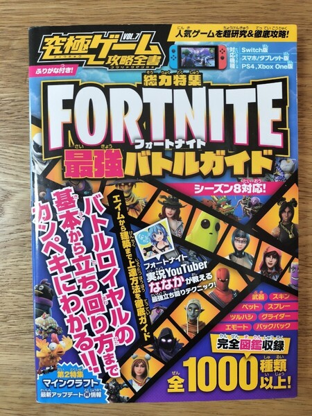 究極ゲーム攻略全書 VOL.7/フォートナイト最強バトルガイド
