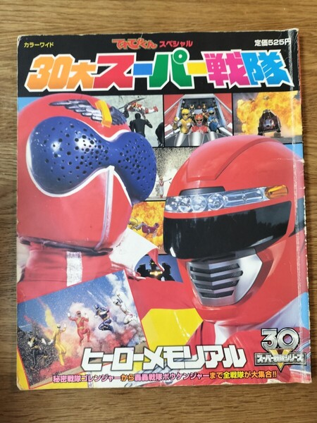 30大スーパー戦隊ヒーローメモリアル/ゴレンジャーからボウケンジャーまで