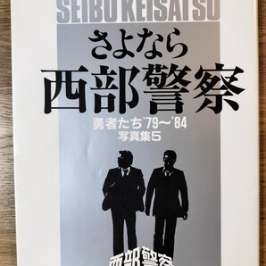 さよなら西部警察 勇者たち’79〜’84 写真集5