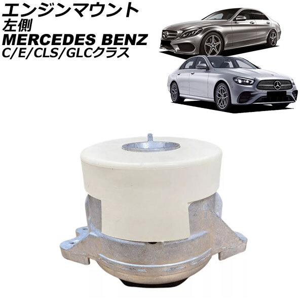 エンジンマウント メルセデス・ベンツ Cクラス W205/S205/C205/A205 C200/C43 4MATIC 2014年～2022年 左側 AP-4T2888-L