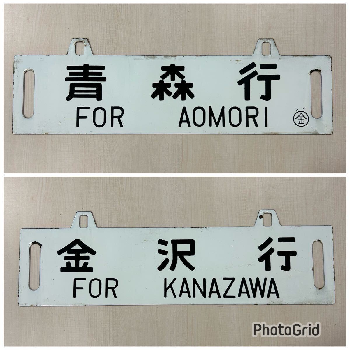 Yahoo!オークション -「金沢」(行先板、サボ) (廃品、放出品)の Yahoo!オークション -「金沢」(行先板、サボ) (廃品、放出品)の