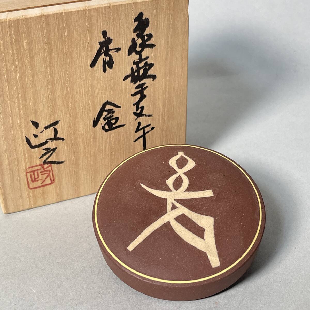 2025年最新】Yahoo!オークション -今井政之香合(陶芸)の中古品