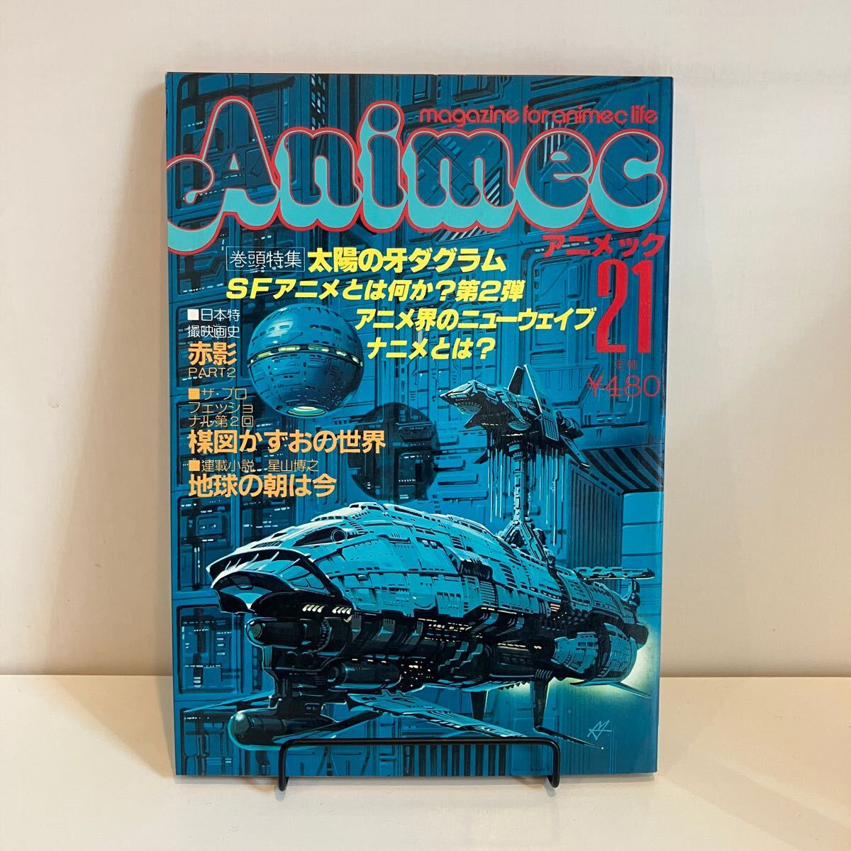 アニメック18冊