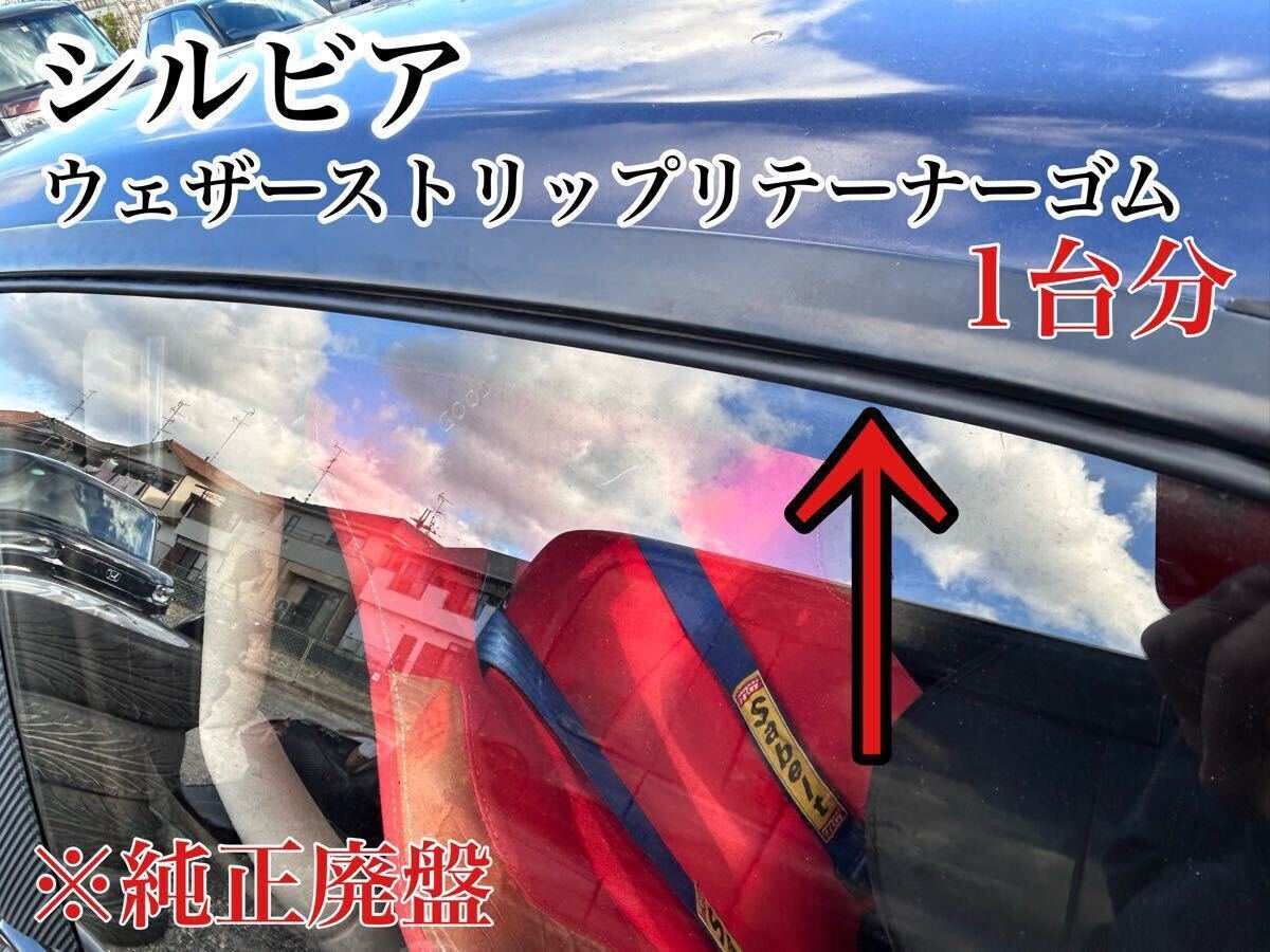 S13 シルビア 180SX ウェザーストリップ 右側単品 R｜車種別パーツ