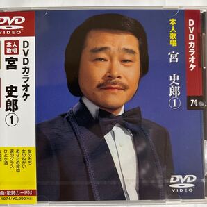 DVDカラオケ本人歌唱 宮史郎1(新品未開封)